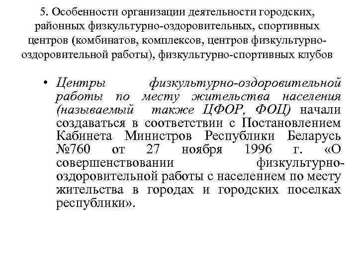 5. Особенности организации деятельности городских, районных физкультурно-оздоровительных, спортивных центров (комбинатов, комплексов, центров физкультурнооздоровительной работы),