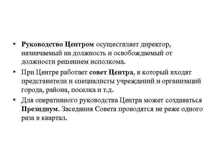  • Руководство Центром осуществляет директор, назначаемый на должность и освобождаемый от должности решением