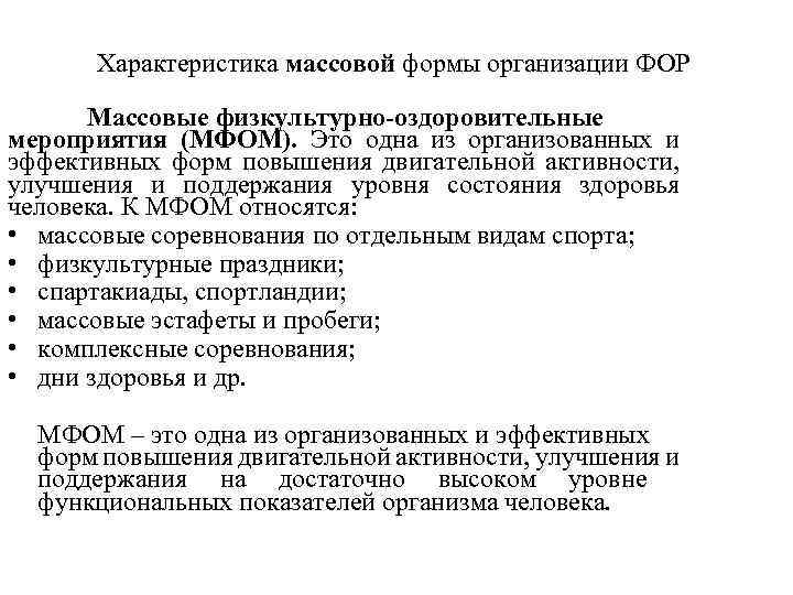 Характеристика массовой формы организации ФОР Массовые физкультурно-оздоровительные мероприятия (МФОМ). Это одна из организованных и