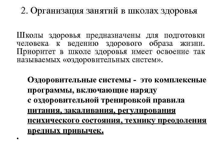 2. Организация занятий в школах здоровья Школы здоровья предназначены для подготовки человека к ведению