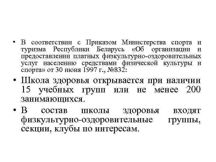  • В соответствии с Приказом Министерства спорта и туризма Республики Беларусь «Об организации