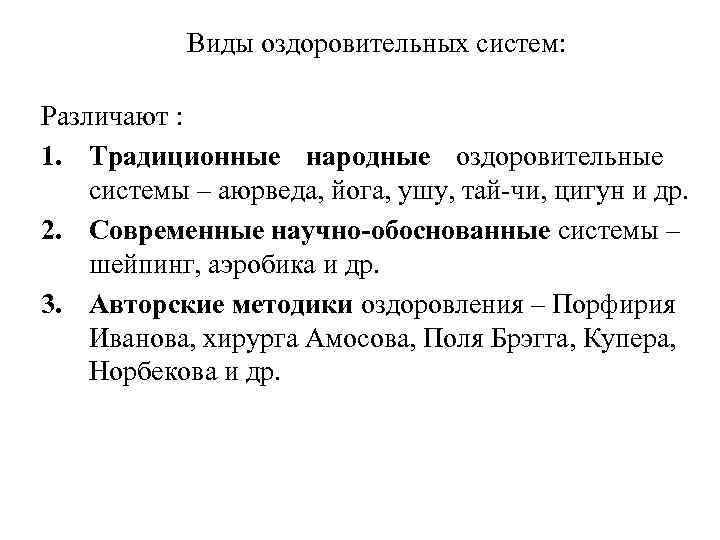 Виды оздоровительных систем: Различают : 1. Традиционные народные оздоровительные системы – аюрведа, йога, ушу,