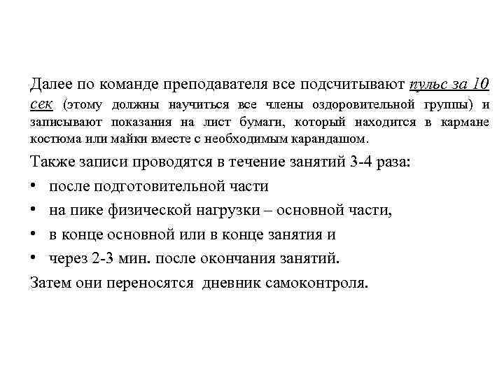 Далее по команде преподавателя все подсчитывают пульс за 10 сек (этому должны научиться все