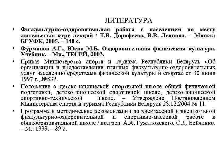 ЛИТЕРАТУРА • Физкультурно-оздоровительная работа с населением по месту жительства: курс лекций / Т. В.