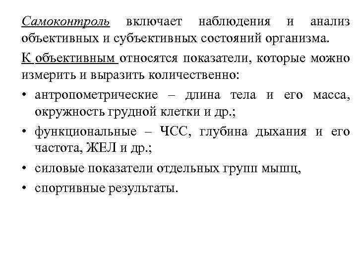 Самоконтроль включает наблюдения и анализ объективных и субъективных состояний организма. К объективным относятся показатели,