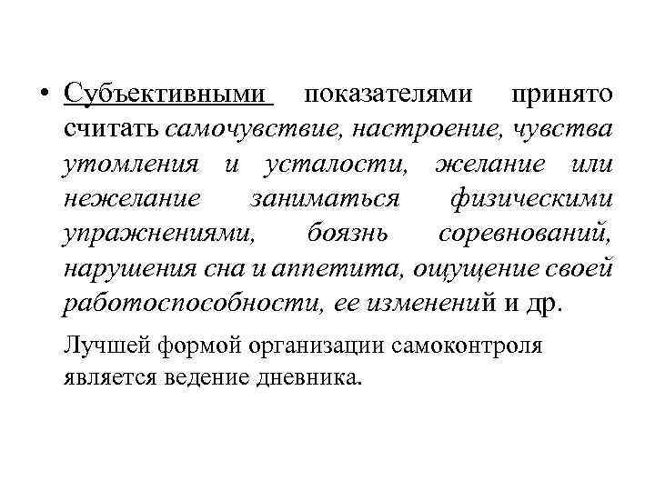 Утомление показатели. Субъективные и объективные показатели утомления. Показатели работоспособности при занятиях физическими упражнениями. Субъективные показатели работоспособности. Субъективные показатели при занятиях физическими упражнениями.