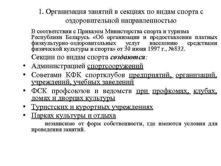 1. Организация занятий в секциях по видам спорта с оздоровительной направленностью В соответствии с
