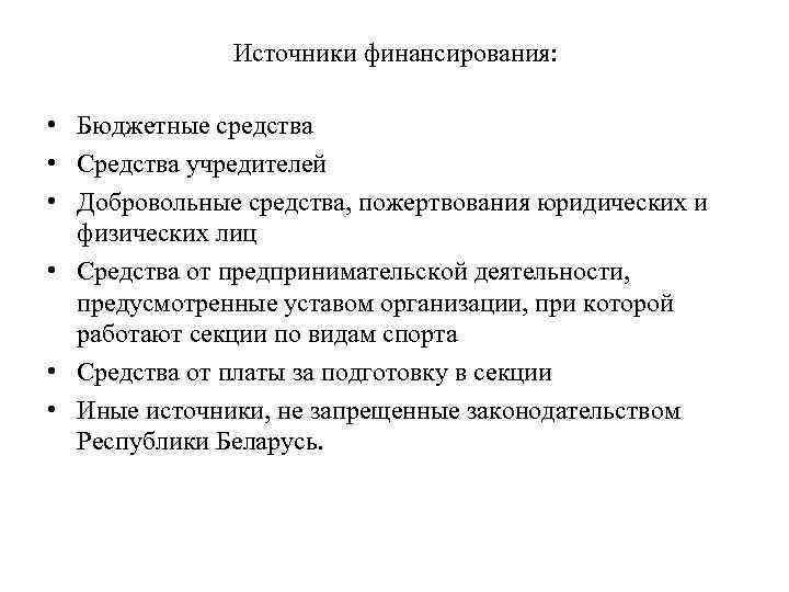 Источники финансирования: • Бюджетные средства • Средства учредителей • Добровольные средства, пожертвования юридических и