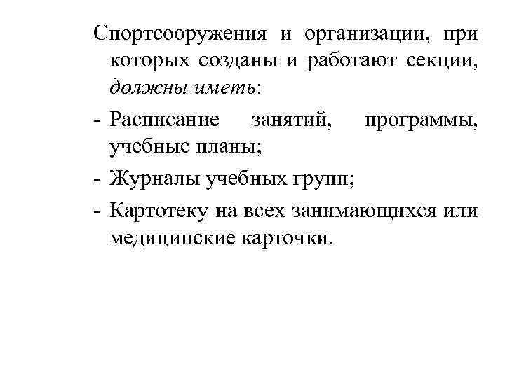 Спортсооружения и организации, при которых созданы и работают секции, должны иметь: - Расписание занятий,