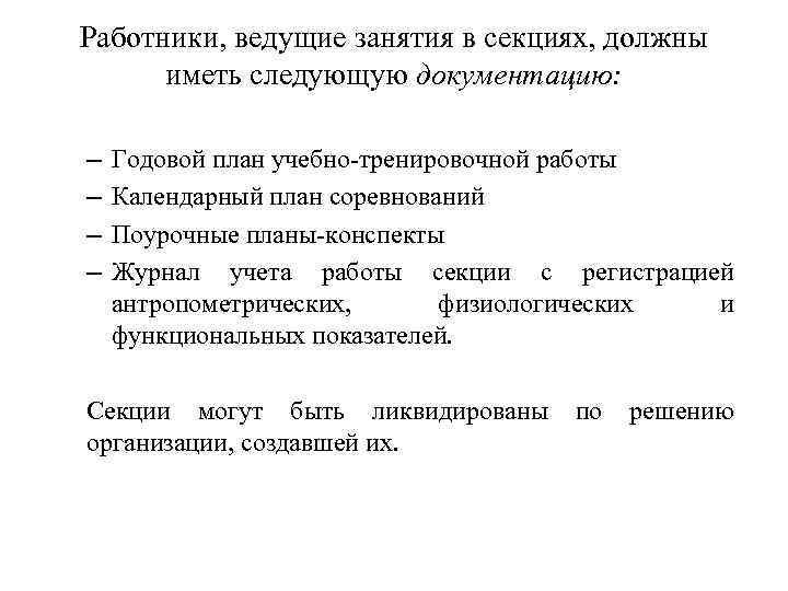 Работники, ведущие занятия в секциях, должны иметь следующую документацию: – – Годовой план учебно-тренировочной