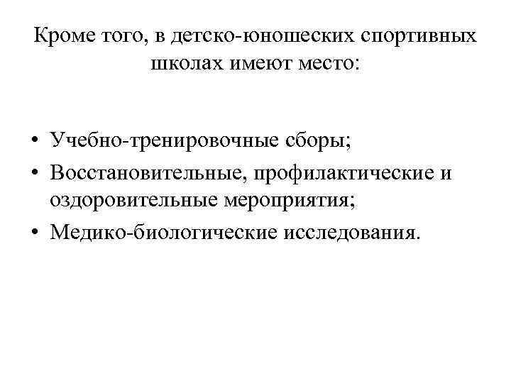 Кроме того, в детско-юношеских спортивных школах имеют место: • Учебно-тренировочные сборы; • Восстановительные, профилактические