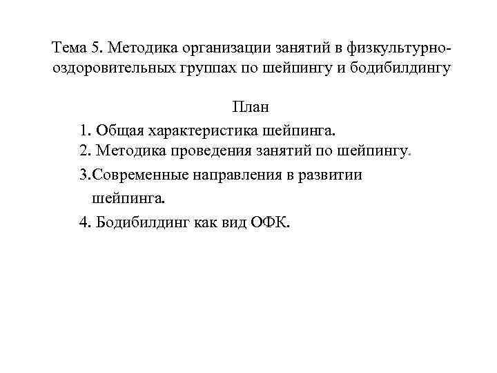 Тема 5. Методика организации занятий в физкультурнооздоровительных группах по шейпингу и бодибилдингу План 1.