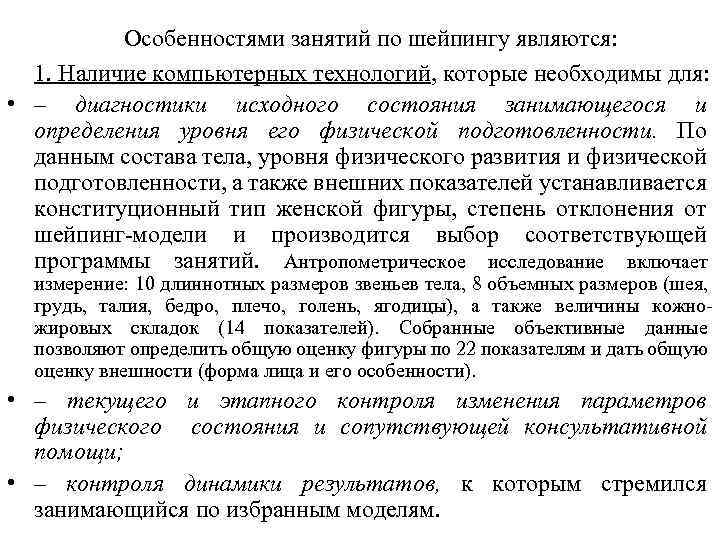 Особенностями занятий по шейпингу являются: 1. Наличие компьютерных технологий, которые необходимы для: • –