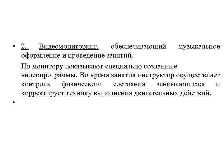  • 2. Видеомониторинг, обеспечивающий музыкальное оформление и проведение занятий. По монитору показывают специально