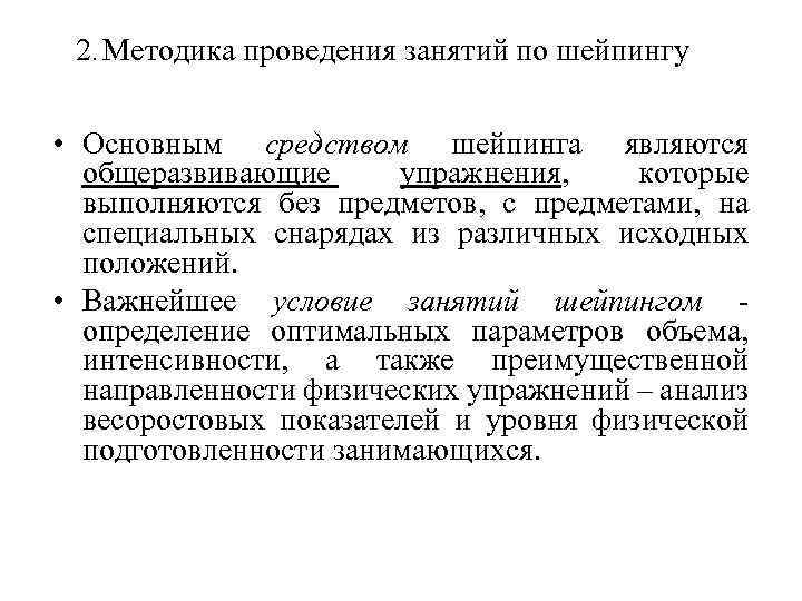 2. Методика проведения занятий по шейпингу • Основным средством шейпинга являются общеразвивающие упражнения, которые