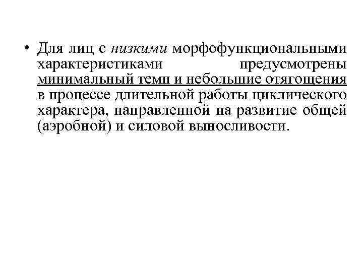  • Для лиц с низкими морфофункциональными характеристиками предусмотрены минимальный темп и небольшие отягощения