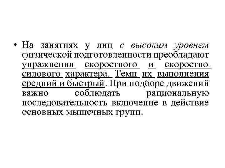  • На занятиях у лиц с высоким уровнем физической подготовленности преобладают упражнения скоростного