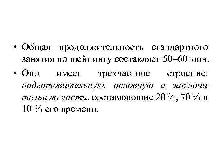  • Общая продолжительность стандартного занятия по шейпингу составляет 50– 60 мин. • Оно