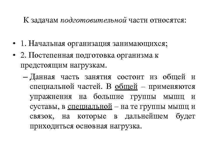 К задачам подготовительной части относятся: • 1. Начальная организация занимающихся; • 2. Постепенная подготовка