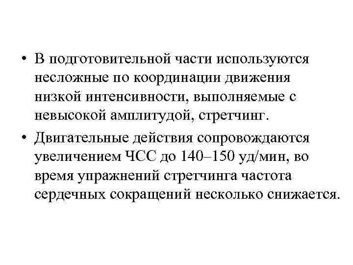  • В подготовительной части используются несложные по координации движения низкой интенсивности, выполняемые с