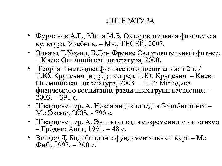 ЛИТЕРАТУРА • Фурманов А. Г. , Юспа М. Б. Оздоровительная физическая культура. Учебник. –