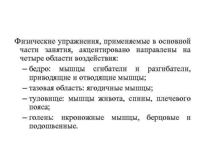  Физические упражнения, применяемые в основной части занятия, акцентировано направлены на четыре области воздействия: