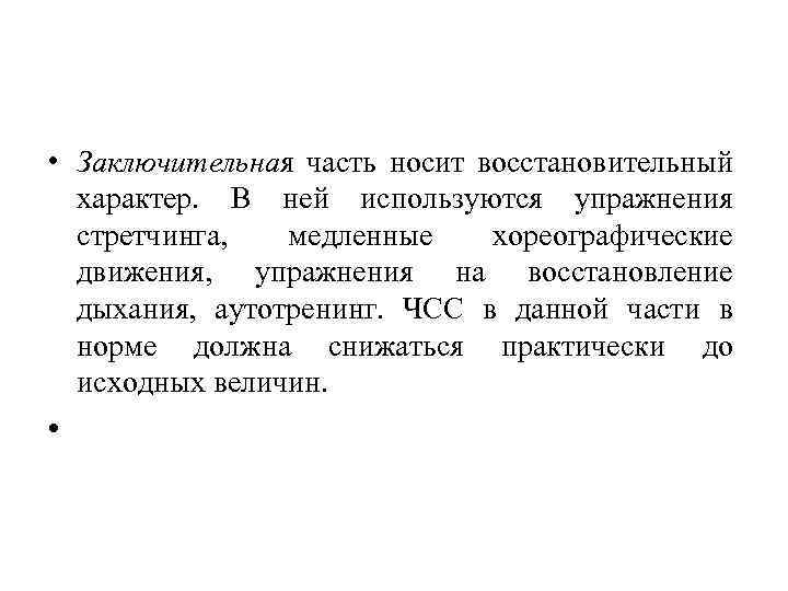  • Заключительная часть носит восстановительный характер. В ней используются упражнения стретчинга, медленные хореографические