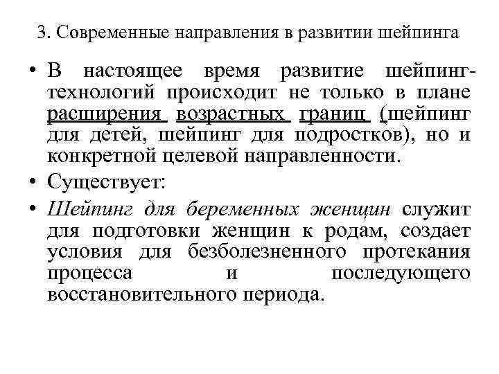 3. Современные направления в развитии шейпинга • В настоящее время развитие шейпингтехнологий происходит не