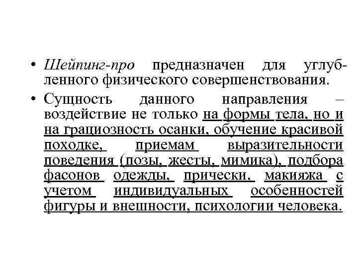  • Шейпинг-про предназначен для углубленного физического совершенствования. • Сущность данного направления – воздействие