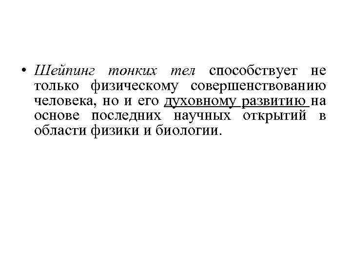  • Шейпинг тонких тел способствует не только физическому совершенствованию человека, но и его