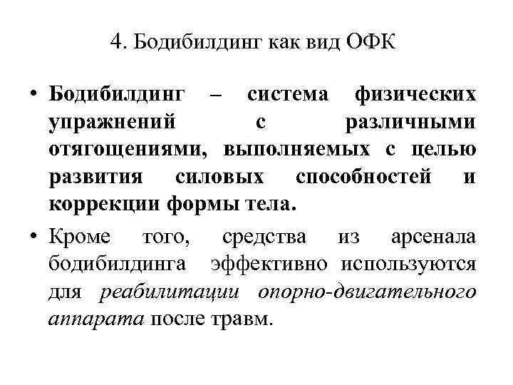 4. Бодибилдинг как вид ОФК • Бодибилдинг – система физических упражнений с различными отягощениями,