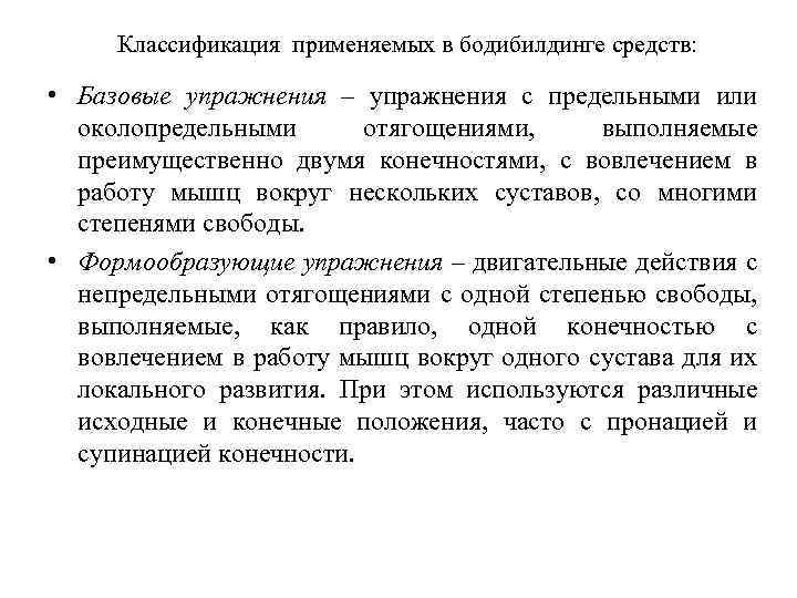 Классификация применяемых в бодибилдинге средств: • Базовые упражнения – упражнения с предельными или околопредельными