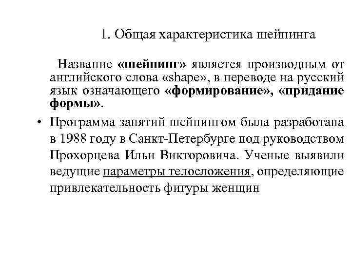  1. Общая характеристика шейпинга Название «шейпинг» является производным от английского слова «shape» ,