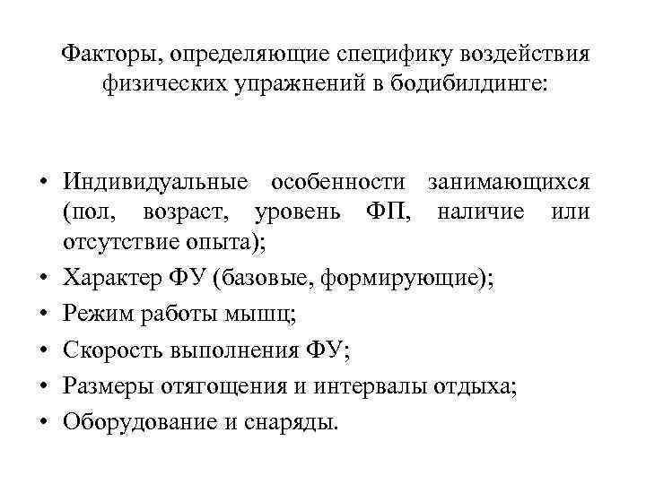 Факторы, определяющие специфику воздействия физических упражнений в бодибилдинге: • Индивидуальные особенности занимающихся (пол, возраст,