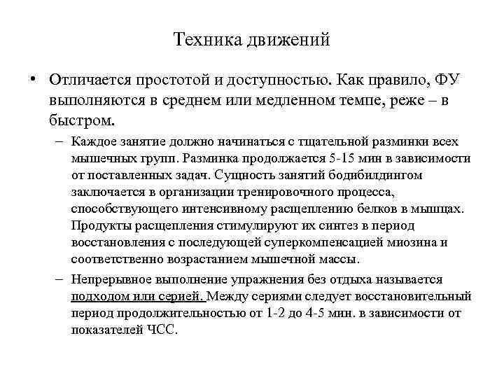 Техника движений • Отличается простотой и доступностью. Как правило, ФУ выполняются в среднем или