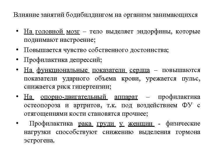 Влияние занятий бодибилдингом на организм занимающихся • На головной мозг – тело выделяет эндорфины,