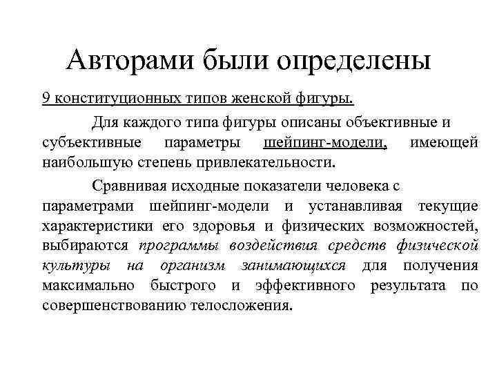 Авторами были определены 9 конституционных типов женской фигуры. Для каждого типа фигуры описаны объективные