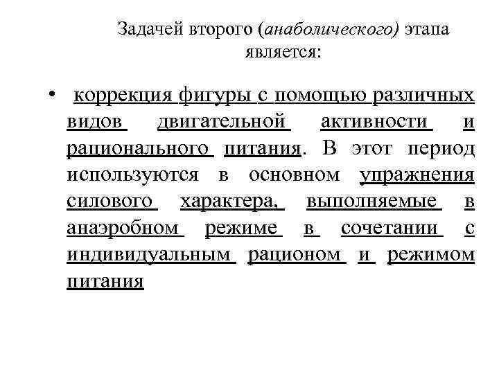 Задачей второго (анаболического) этапа является: • коррекция фигуры с помощью различных видов двигательной активности