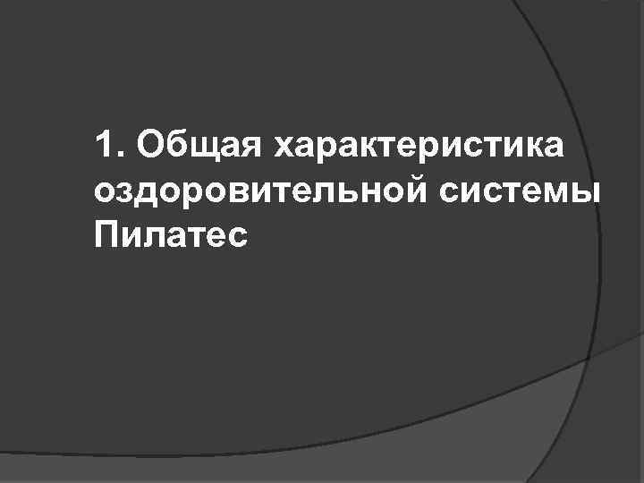 1. Общая характеристика оздоровительной системы Пилатес 