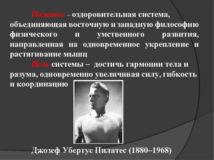 Пилатес – оздоровительная система, объединяющая восточную и западную философию физического и умственного развития, направленная