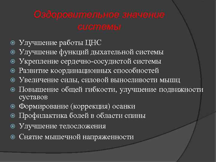 Оздоровительное значение системы Улучшение работы ЦНС Улучшение функций дыхательной системы Укрепление сердечно-сосудистой системы Развитие