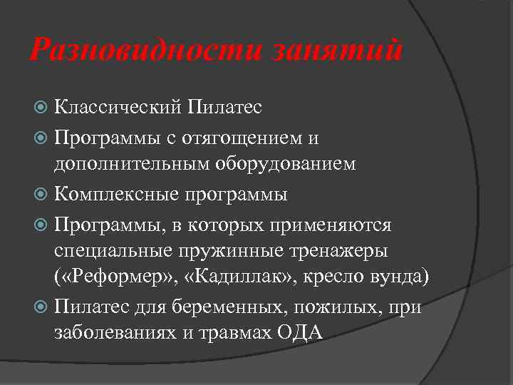 Разновидности занятий Классический Пилатес Программы с отягощением и дополнительным оборудованием Комплексные программы Программы, в