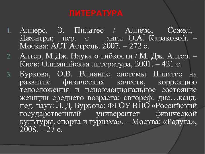 ЛИТЕРАТУРА Алперс, Э. Пилатес / Алперс, Ссжел, Джентри; пер. с англ. О. А. Караковой.