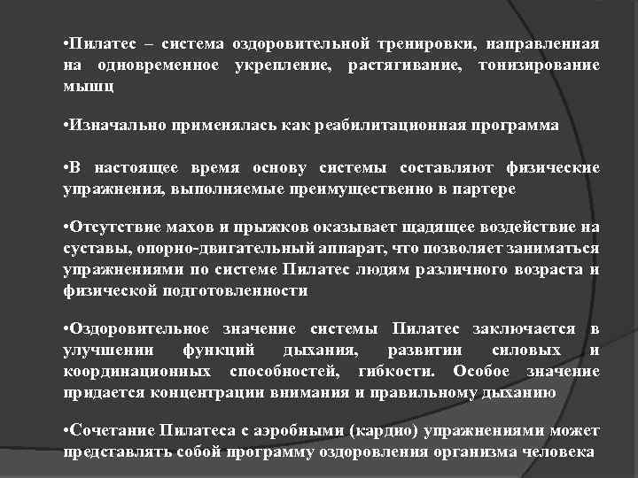  • Пилатес – система оздоровительной тренировки, направленная на одновременное укрепление, растягивание, тонизирование мышц