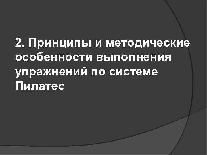 2. Принципы и методические особенности выполнения упражнений по системе Пилатес 