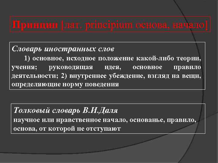 Принцип [лат. principium основа, начало] Словарь иностранных слов 1) основное, исходное положение какой-либо теории,