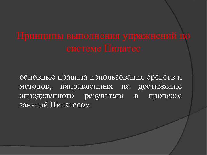 Принципы выполнения упражнений по системе Пилатес основные правила использования средств и методов, направленных на