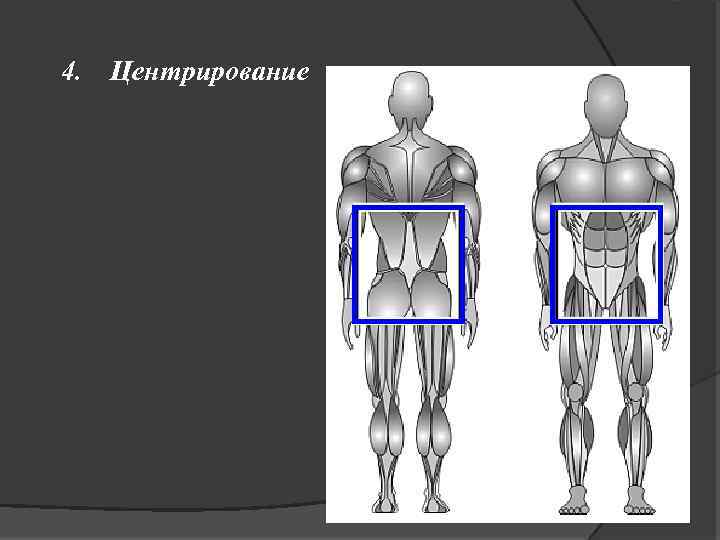 4. Центрирование 