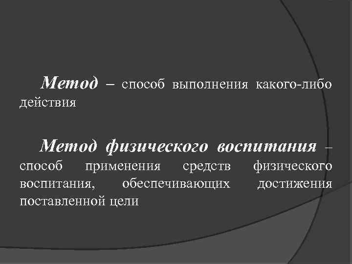 Метод – способ выполнения какого-либо действия Метод физического воспитания – способ применения средств воспитания,