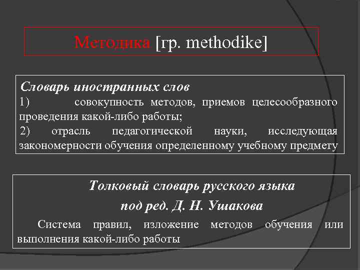 Методика [гр. methodike] Словарь иностранных слов 1) совокупность методов, приемов целесообразного проведения какой-либо работы;